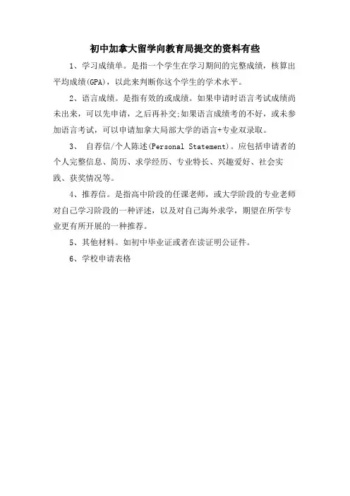 初中加拿大留学向教育局提交的资料有些