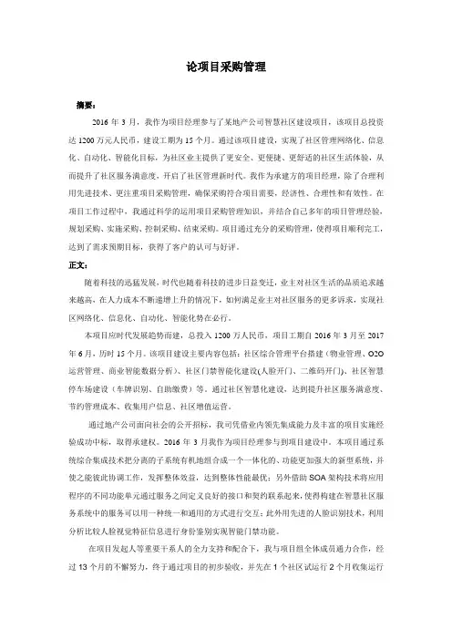 高级项目管理师-论信息系统项目的采购管理