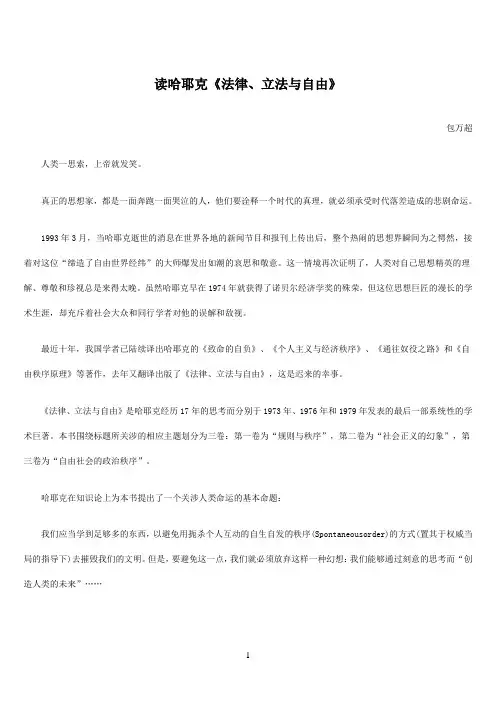 读哈耶克《法律、立法与自由》