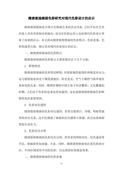 隋唐敦煌壁画色彩研究对现代色彩设计的启示