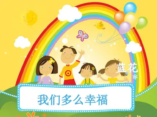 三年级上册音乐课件-我们多么幸福 (2)_人音版 (共10张PPT)
