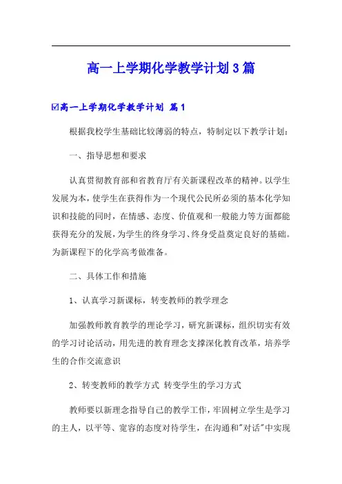 高一上学期化学教学计划3篇
