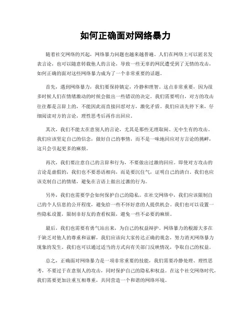 如何正确面对网络暴力