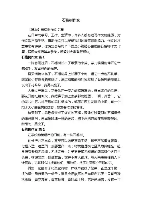 【精华】石榴树作文7篇