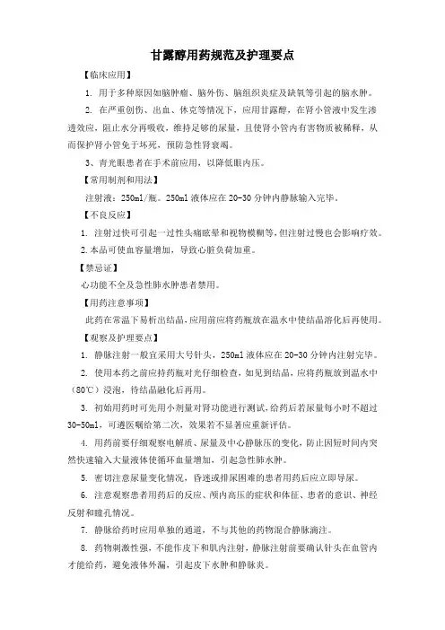 甘露醇用药规范及护理要点(标准版)
