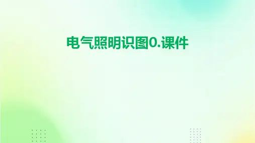 电气照明识图0.课件