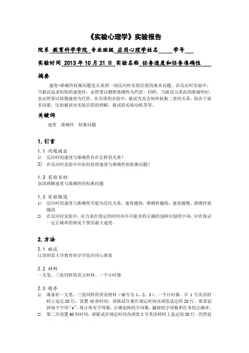 《实验心理学》 任务速度和任务准确性