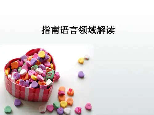 指南语言领域解读ppt课件