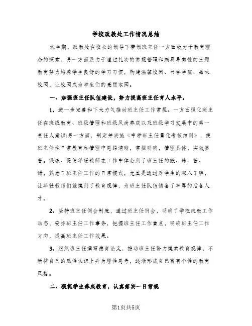 学校政教处工作情况总结（2篇）