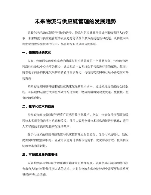 未来物流与供应链管理的发展趋势