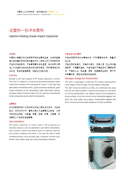 中国石化 抗冲共聚聚丙烯 产品手册