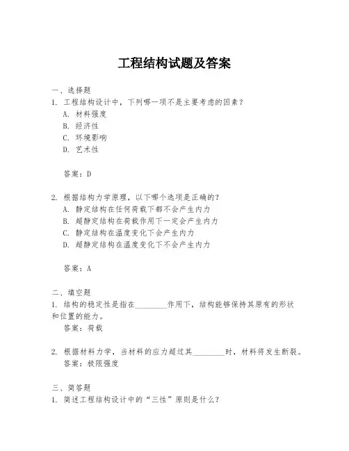 工程结构试题及答案