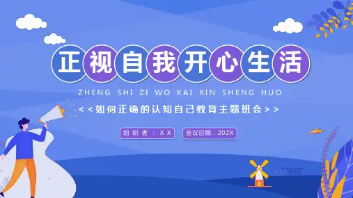 如何正确的认知自己教育PPT课件 (40)