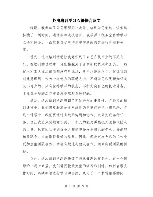外出培训学习心得体会范文