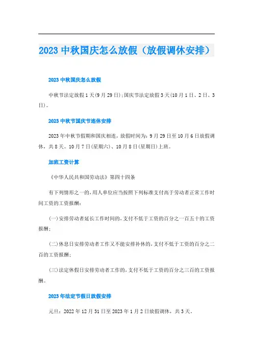 2023中秋国庆怎么放假(放假调休安排)