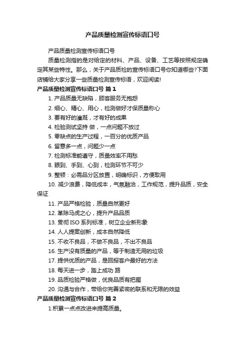 产品质量检测宣传标语口号