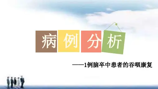 病例分析——1例脑卒中患者的吞咽康复