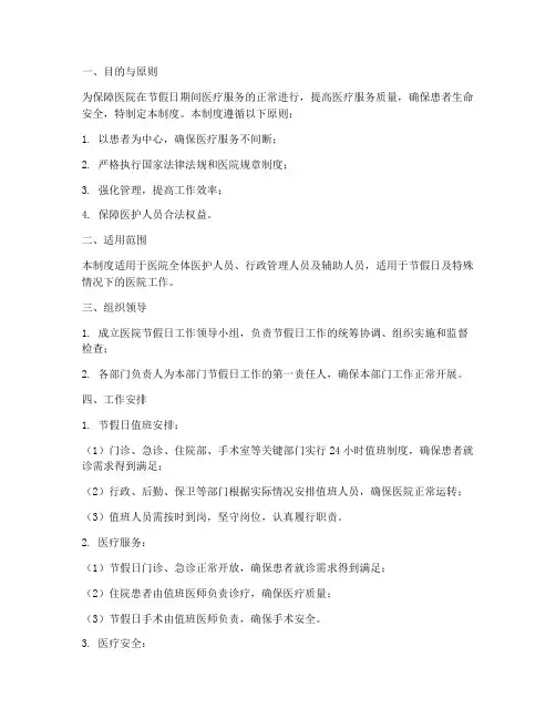 医院节假日工作管理制度