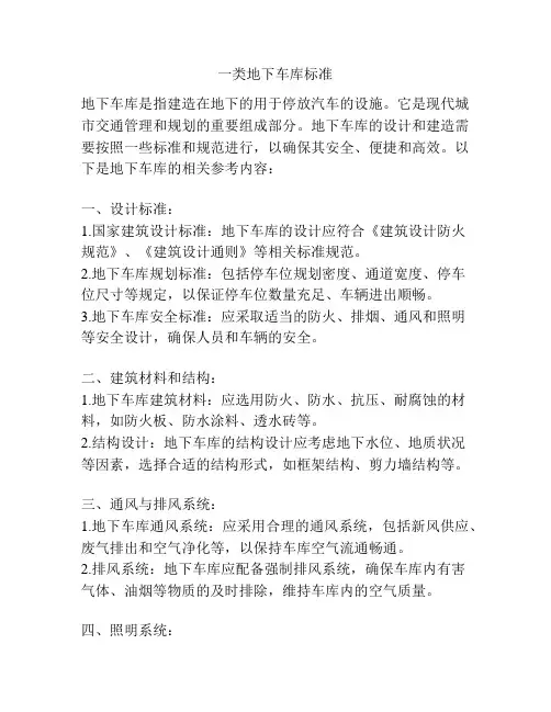 一类地下车库标准