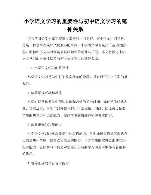 小学语文学习的重要性与初中语文学习的延伸关系