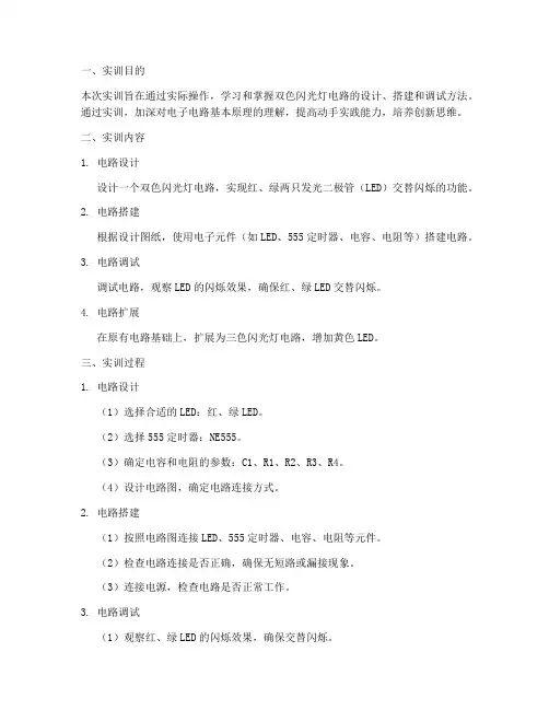 双色闪光灯实训报告