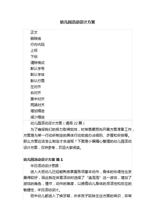 幼儿园活动设计方案