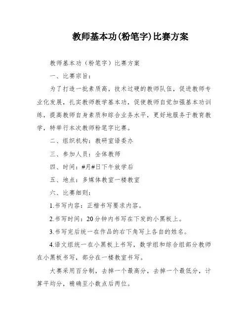 教师基本功(粉笔字)比赛方案