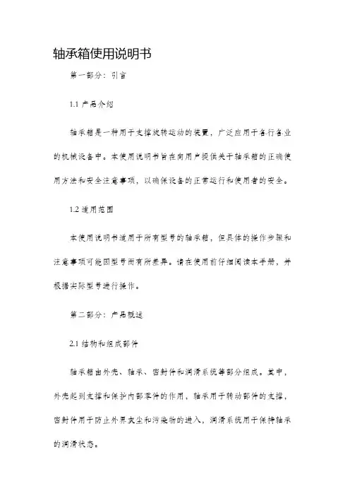 轴承箱使用说明书