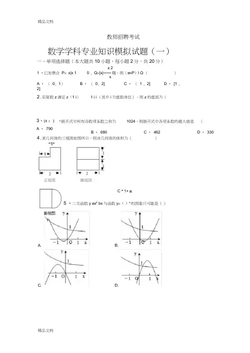 教师招聘考试数学专业模拟试题(一)含详细参考答案
