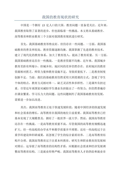我国的教育现状的研究