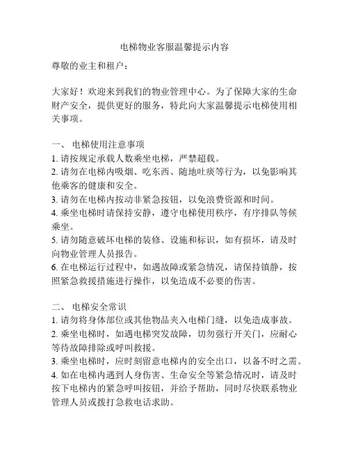 电梯物业客服温馨提示内容