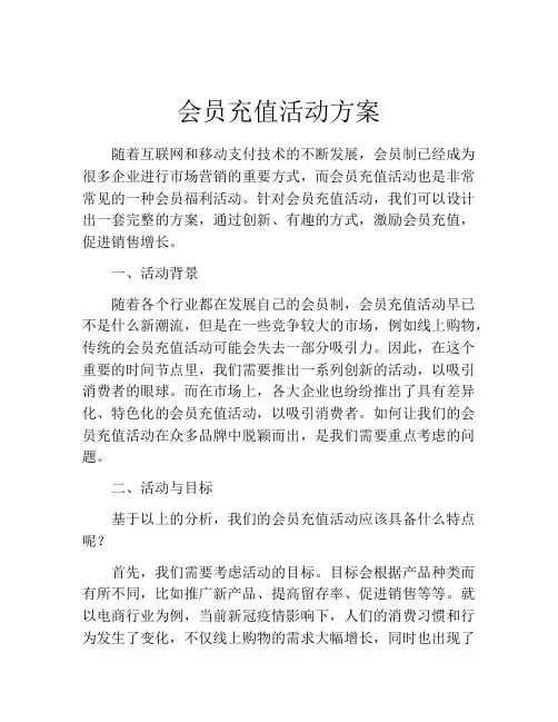 会员充值活动方案(精选10篇)