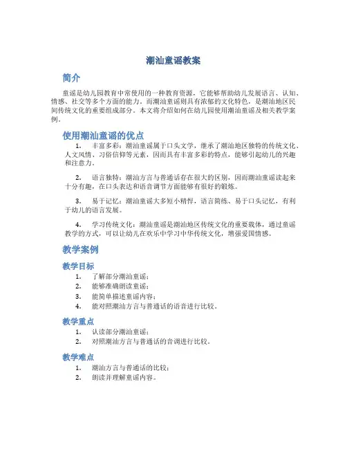 潮汕童谣教案幼儿园