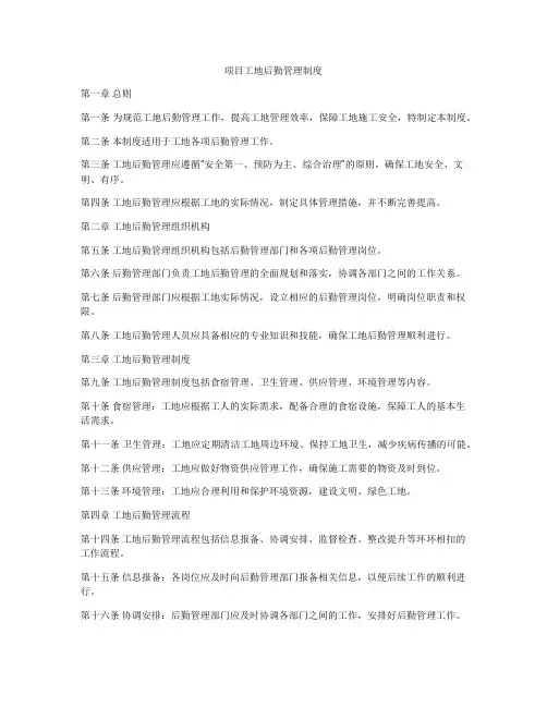 项目工地后勤管理制度