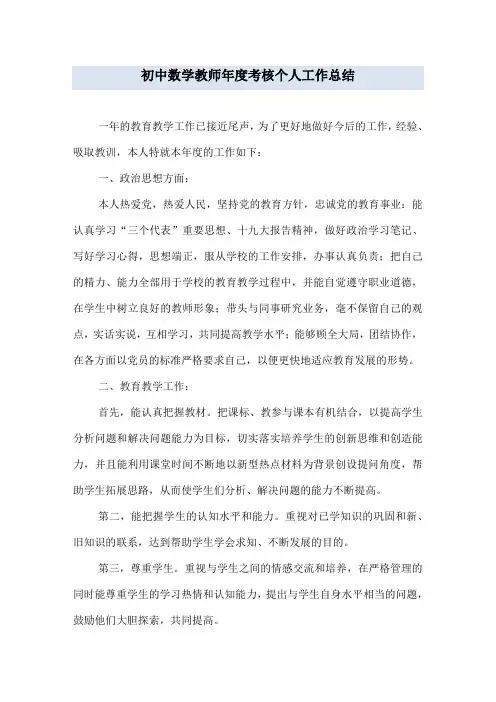 初中数学教师年度考核个人工作总结 4