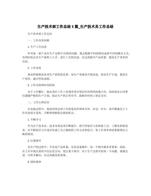 生产技术部工作总结3篇_生产技术员工作总结