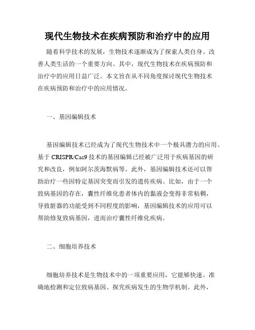 现代生物技术在疾病预防和治疗中的应用