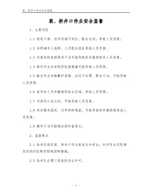 装、拆井口作业安全监督