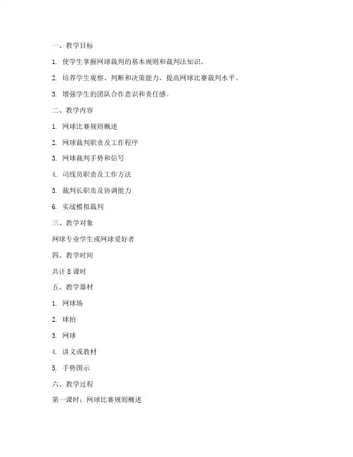 网球裁判实训教案模板范文