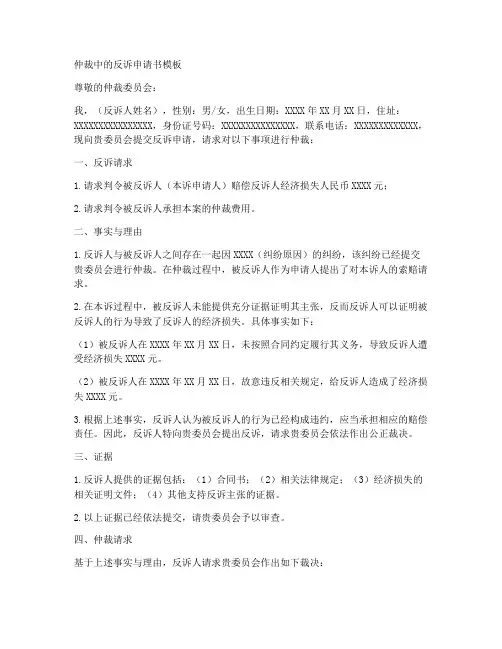 仲裁中的反诉申请书模板