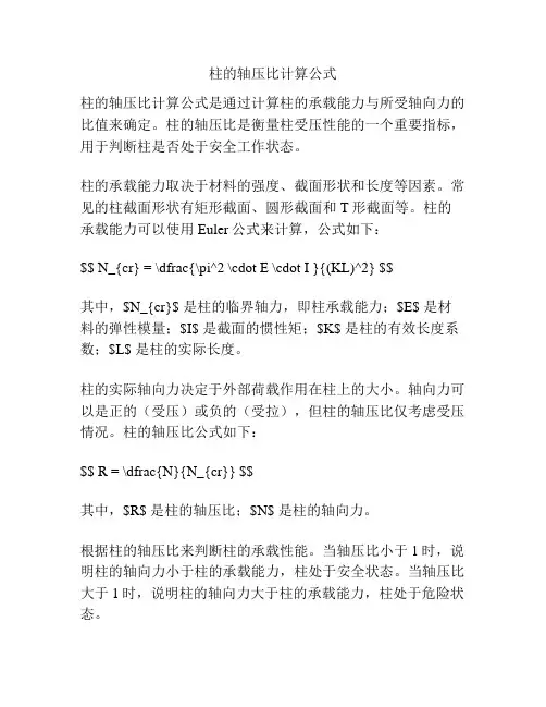 柱的轴压比计算公式