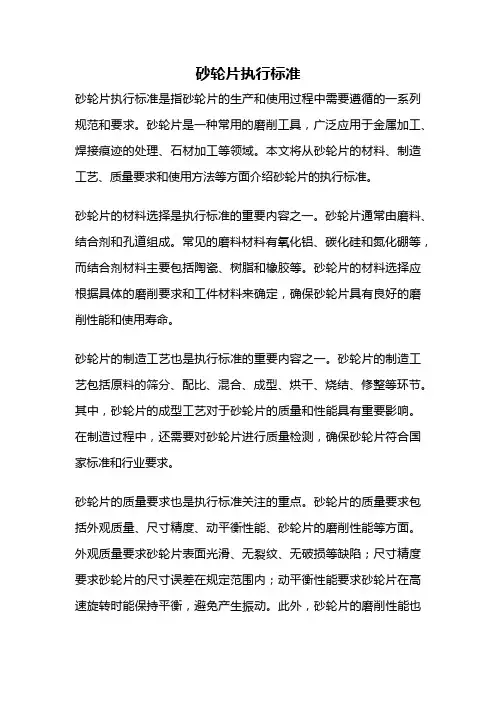 砂轮片执行标准