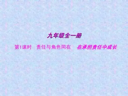 人教版思想品德全册复习课件