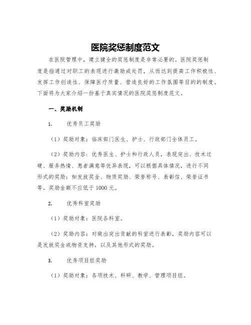 医院奖惩制度范文
