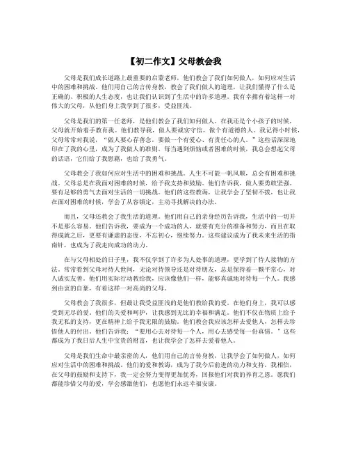 【初二作文】父母教会我
