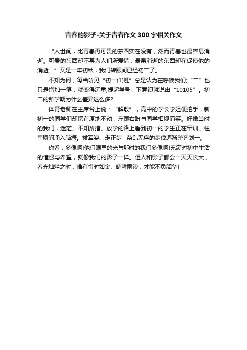 青春的影子-关于青春作文300字相关作文