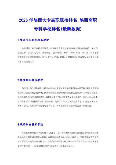 2023年陕西大专高职院校排名,陕西高职专科学校排名(最新数据)