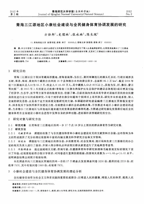 青海三江源地区小康社会建设与全民健身体育协调发展的研究