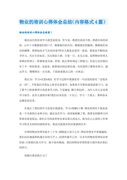 物业的培训心得体会总结(内容格式4篇).doc
