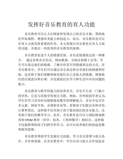 发挥好音乐教育的育人功能